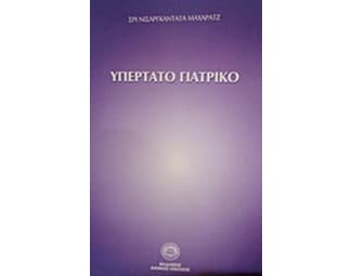 Υπέρτατο γιατρικό image 0