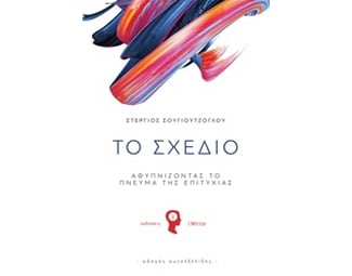 Το Σχέδιο - Αφυπνίζοντας το Πνεύμα της Επιτυχίας image 0