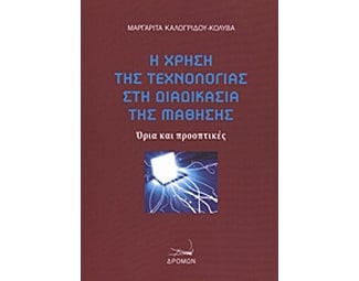 Η χρήση της τεχνολογίας στη διαδικασία της μάθησης image 0