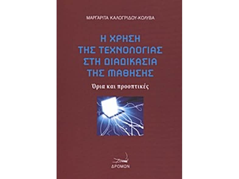 Η χρήση της τεχνολογίας στη διαδικασία της μάθησης