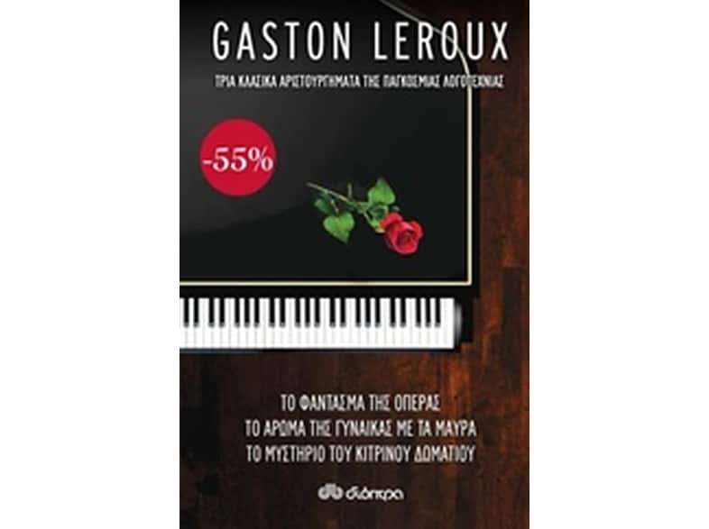 Κασετίνα - Gaston Leroux
