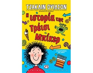 Η ιστορία της Τρέισι Μπίκερ image 0