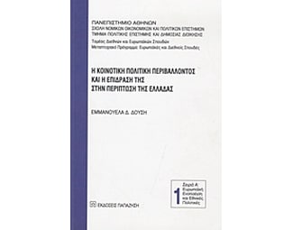 Η κοινοτική πολιτική περιβάλλοντος και η επίδρασή της στην περίπτωση της Ελλάδας image 0