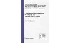 Η κοινοτική πολιτική περιβάλλοντος και η επίδρασή της στην περίπτωση της Ελλάδας