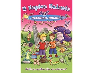 Η χαμένη πολιτεία image 0