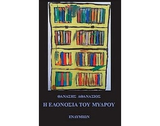 Η ελονοσία του Μύδρου image 0