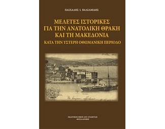 Μελέτες ιστορικές για την Ανατολική Θράκη και τη Μακεδονία κατά την ύστερη οθωμανική περίοδο image 0