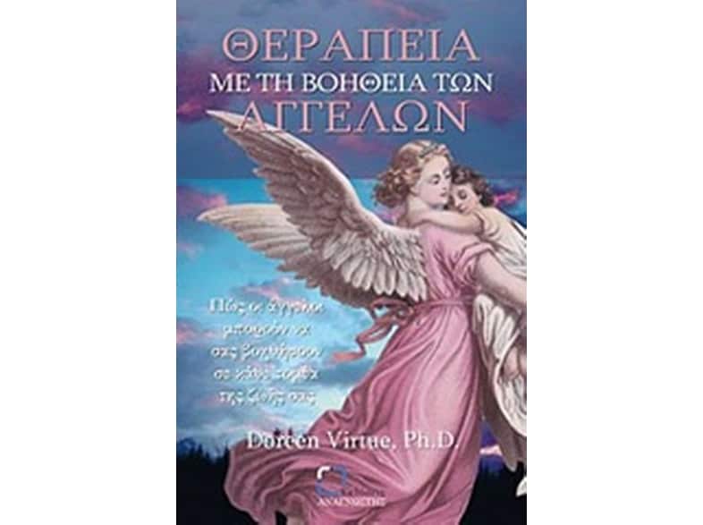 Θεραπεία με τη βοήθεια των αγγέλων