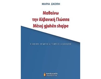Μαθαίνω την αλβανική γλώσσα image 0