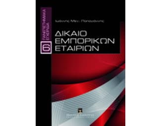 Δίκαιο εμπορικών Εταιριών image 0