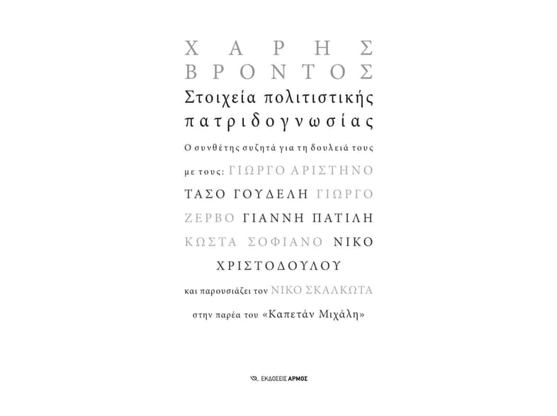 Στοιχεία πολιτιστικής πατριδογνωσίας