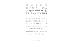 ΣΤΟΙΧΕΙΑ ΠΟΛΙΤΙΣΤΙΚΗΣ ΠΑΤΡΙΔΟΓΝΩΣΙΑΣ