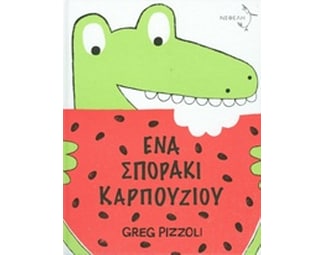 Ένα σποράκι καρπουζιού image 0