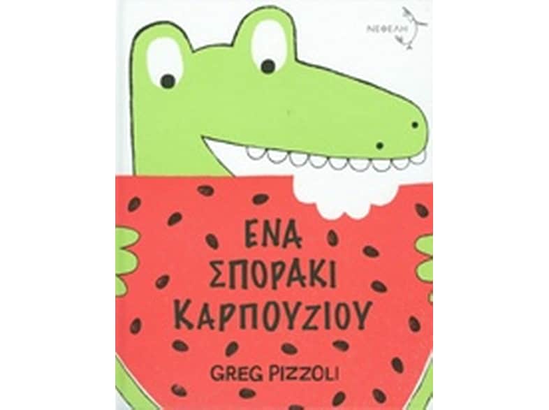 Ένα σποράκι καρπουζιού