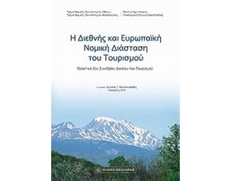 Η διεθνής και ευρωπαϊκή νομική διάσταση του τουρισμού image 0