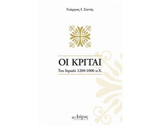 Οι Κριταί του Ισραήλ 1200 - 1000 π.Χ. image 0
