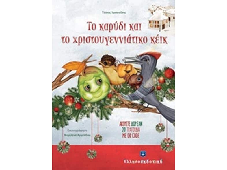 Το καρύδι και το χριστουγεννιάτικο κέικ