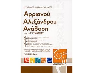 Βοήθημα Αρριανού Αλεξάνδρου Ανάβαση Για Τη Γ' Γυμνασίου image 0