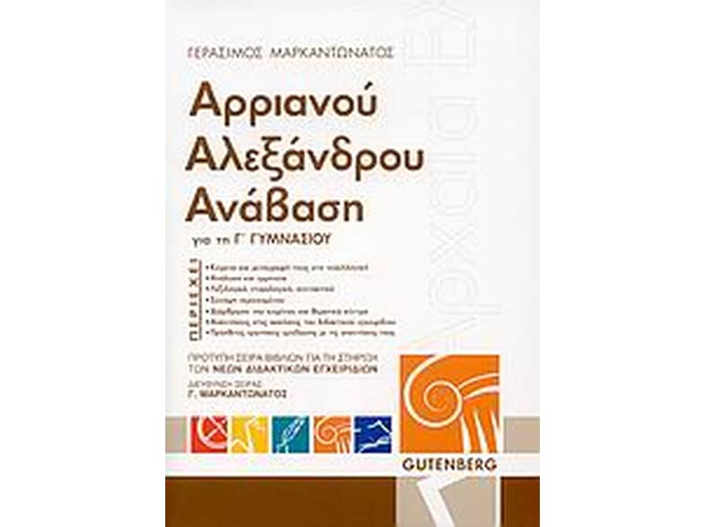 Βοήθημα Αρριανού Αλεξάνδρου Ανάβαση Για Τη Γ' Γυμνασίου