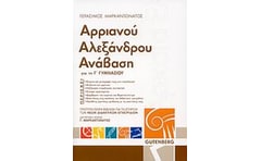 Βοήθημα Αρριανού Αλεξάνδρου Ανάβαση Για Τη Γ Γυμνασίου