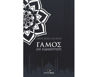 Γάμος για ευχαρίστηση image 0