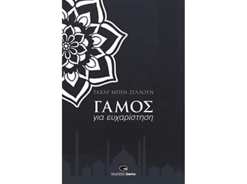 Γάμος για ευχαρίστηση