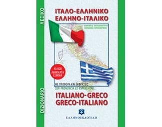 Ιταλο-Ελληνικό / Ελληνο-Ιταλικό λεξικό τσέπης image 0