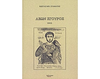 Λέων Σγουρός image 0