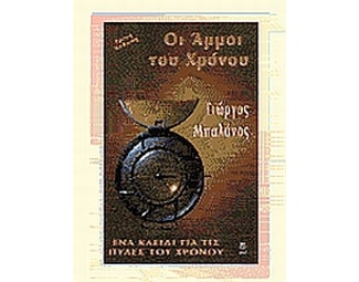 Οι άμμοι του χρόνου image 0