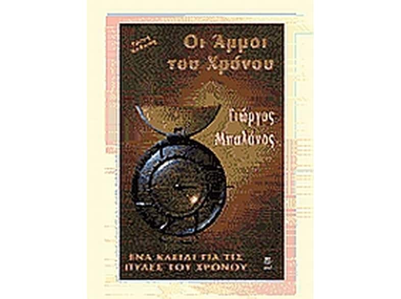 Οι άμμοι του χρόνου