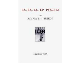 Ες - Ες - Ες - Ερ Ρωσσία image 0