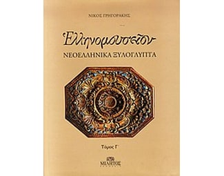 Ελληνομουσείον- Νεοελληνικά ξυλόγλυπτα image 0
