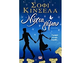 Νύχτα γάμου image 0