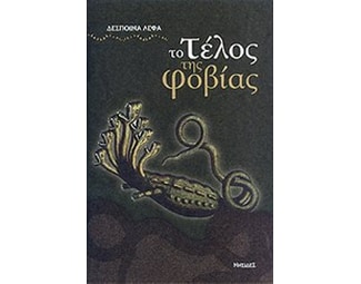 Το τέλος της φοβίας image 0