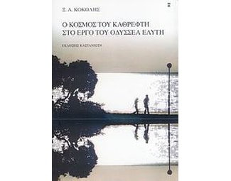 Ο κόσμος του καθρέφτη στο έργο του Οδυσσέα Ελύτη image 0