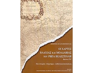Οι χάρτες Βλαχίας και Μολδαβίας του Ρήγα Βελεστινλή image 0