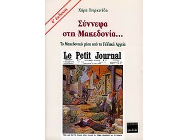 Σύννεφα στη Μακεδονία...