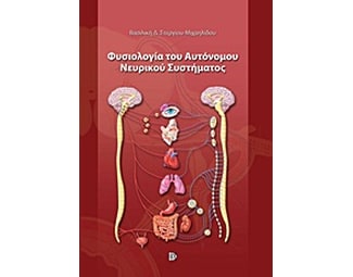 Φυσιολογία του αυτόνομου νευρικού συστήματος image 0