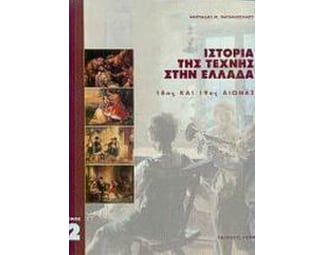 Ιστορία της τέχνης στην Ελλάδα image 0