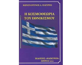 Η κοσμοθεωρία του εθνικισμού image 0