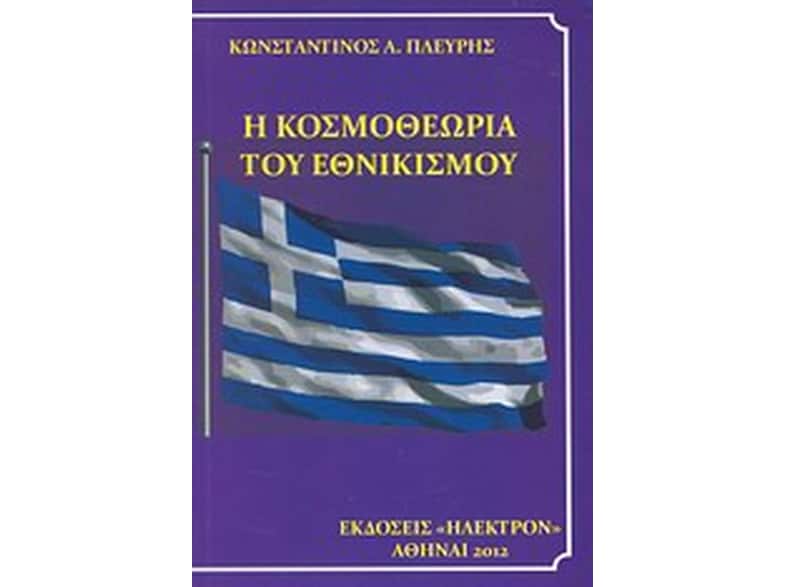 Η κοσμοθεωρία του εθνικισμού