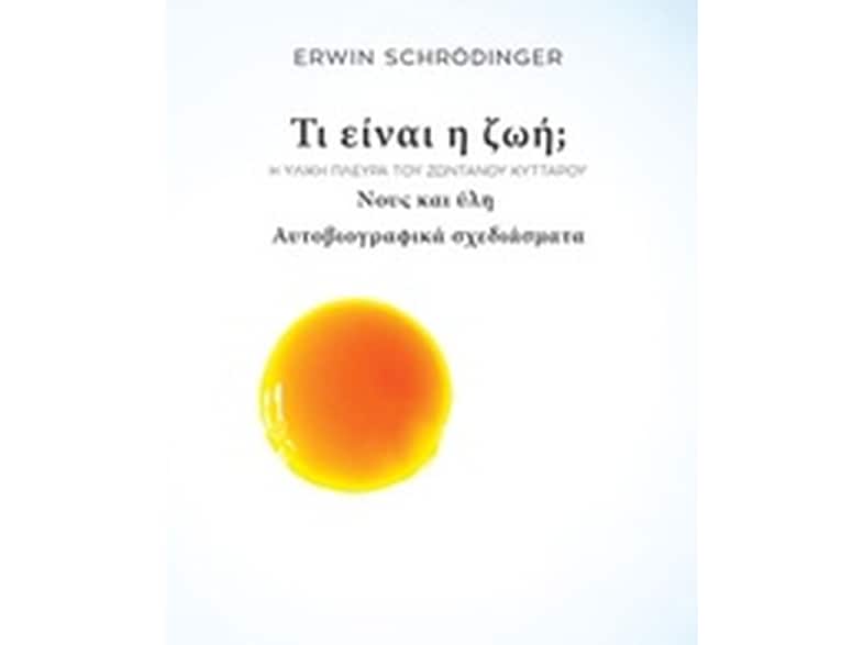 Τι είναι η ζωή