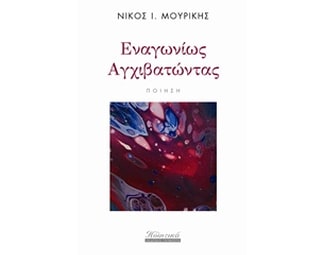 Εναγωνίως αγχιβατώντας image 0