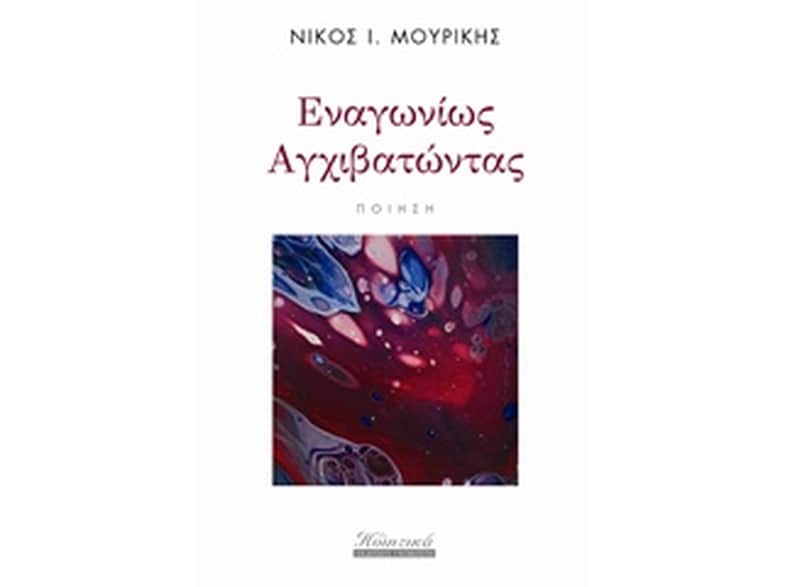 Εναγωνίως αγχιβατώντας