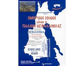Ομηρική Ιθάκη είναι η Παλική Κεφαλληνίας image 0