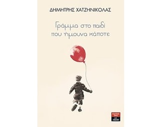 Γράμμα στο παιδί που ήμουν κάποτε image 0
