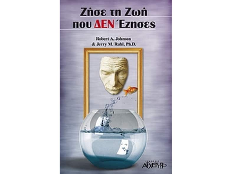 Ζήσε τη ζωή που δεν έζησες