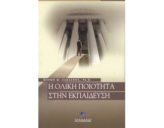 Η ολική ποιότητα στην εκπαίδευση image 0