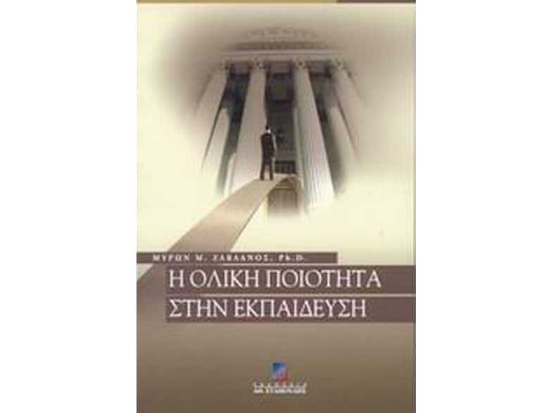 Η ολική ποιότητα στην εκπαίδευση