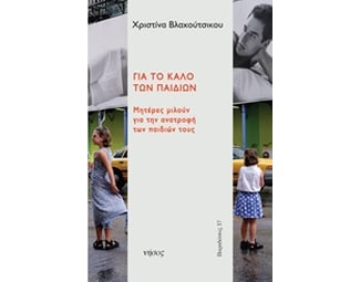 Για το καλό των παιδιών image 0
